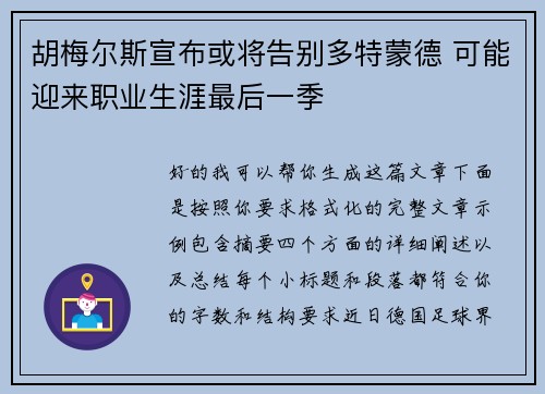 胡梅尔斯宣布或将告别多特蒙德 可能迎来职业生涯最后一季 胡梅尔斯宣布或将告别多特蒙德 可能迎来职业生涯最后一季