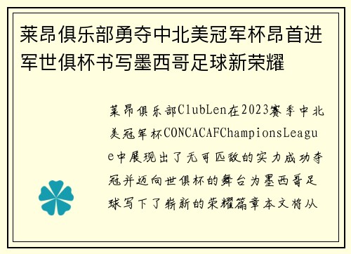 莱昂俱乐部勇夺中北美冠军杯昂首进军世俱杯书写墨西哥足球新荣耀
