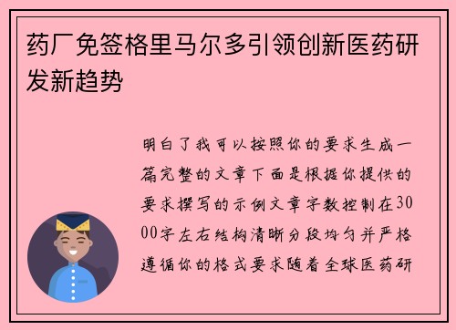 药厂免签格里马尔多引领创新医药研发新趋势