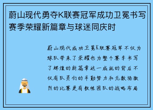 蔚山现代勇夺K联赛冠军成功卫冕书写赛季荣耀新篇章与球迷同庆时