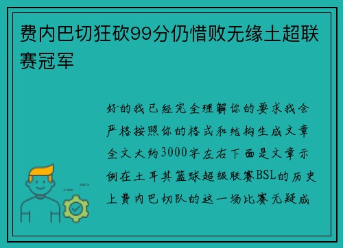 费内巴切狂砍99分仍惜败无缘土超联赛冠军 费内巴切狂砍99分仍惜败无缘土超联赛冠军