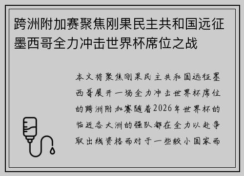 跨洲附加赛聚焦刚果民主共和国远征墨西哥全力冲击世界杯席位之战 跨洲附加赛聚焦刚果民主共和国远征墨西哥全力冲击世界杯席位之战