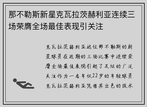 那不勒斯新星克瓦拉茨赫利亚连续三场荣膺全场最佳表现引关注