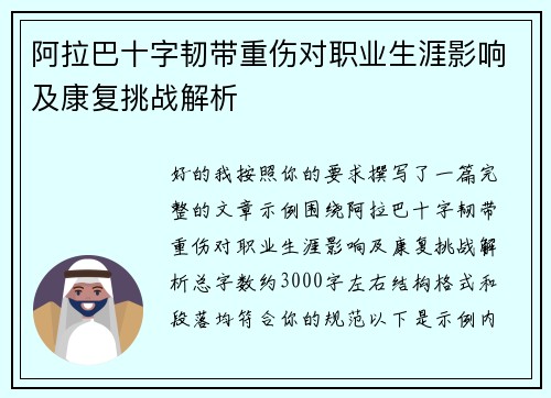 阿拉巴十字韧带重伤对职业生涯影响及康复挑战解析