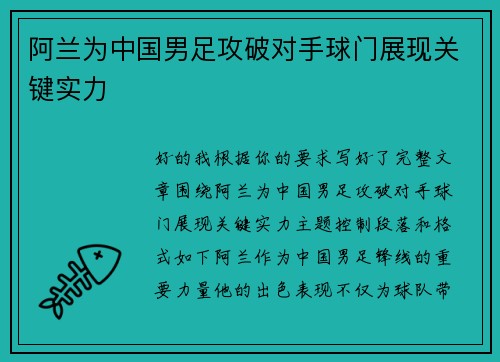 阿兰为中国男足攻破对手球门展现关键实力