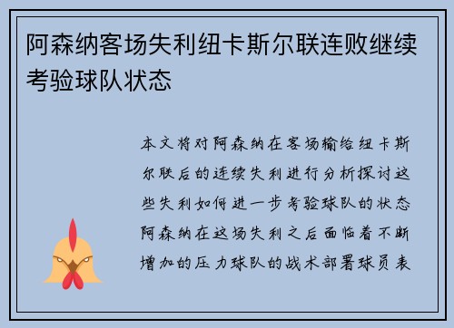 阿森纳客场失利纽卡斯尔联连败继续考验球队状态