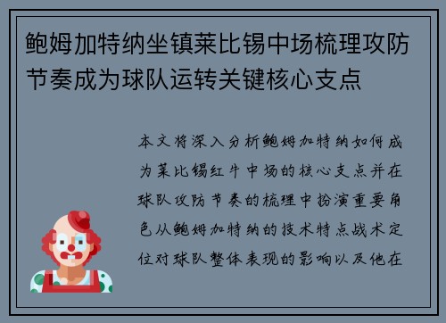 鲍姆加特纳坐镇莱比锡中场梳理攻防节奏成为球队运转关键核心支点 鲍姆加特纳坐镇莱比锡中场梳理攻防节奏成为球队运转关键核心支点