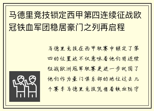 马德里竞技锁定西甲第四连续征战欧冠铁血军团稳居豪门之列再启程
