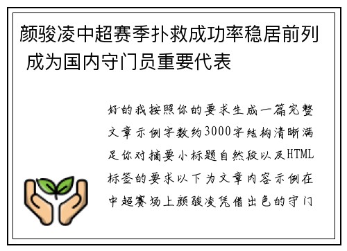 颜骏凌中超赛季扑救成功率稳居前列 成为国内守门员重要代表