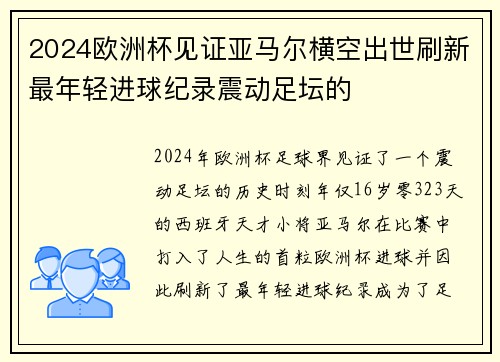 2024欧洲杯见证亚马尔横空出世刷新最年轻进球纪录震动足坛的