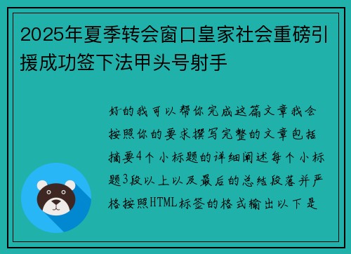 2025年夏季转会窗口皇家社会重磅引援成功签下法甲头号射手 2025年夏季转会窗口皇家社会重磅引援成功签下法甲头号射手
