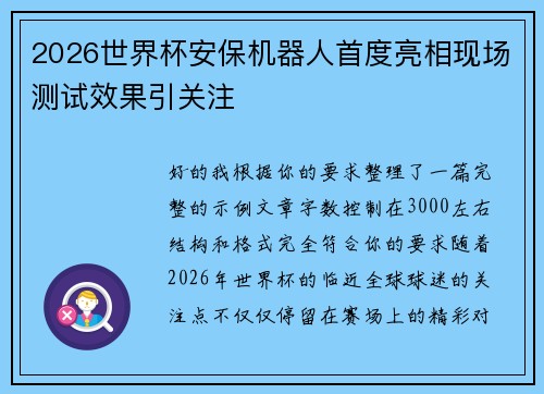 2026世界杯安保机器人首度亮相现场测试效果引关注