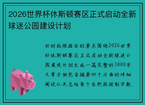2026世界杯休斯顿赛区正式启动全新球迷公园建设计划