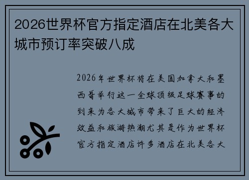 2026世界杯官方指定酒店在北美各大城市预订率突破八成 2026世界杯官方指定酒店在北美各大城市预订率突破八成