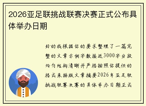 2026亚足联挑战联赛决赛正式公布具体举办日期