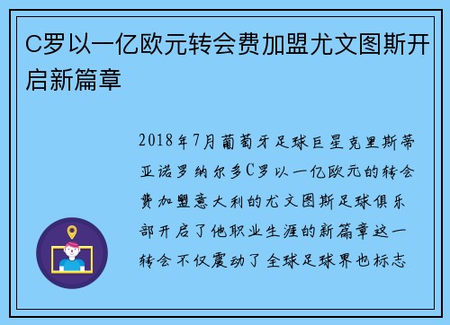 C罗以一亿欧元转会费加盟尤文图斯开启新篇章