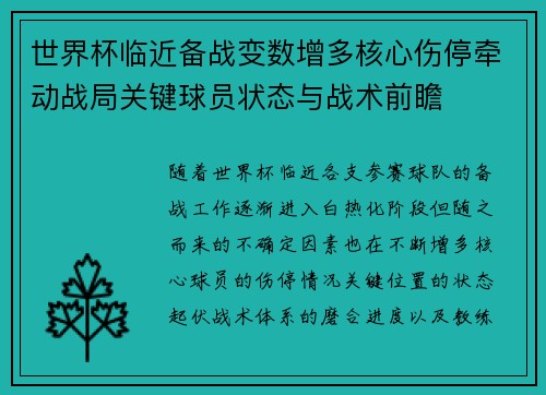 世界杯临近备战变数增多核心伤停牵动战局关键球员状态与战术前瞻 世界杯临近备战变数增多核心伤停牵动战局关键球员状态与战术前瞻