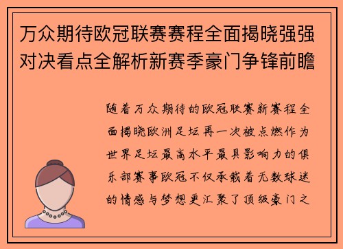 万众期待欧冠联赛赛程全面揭晓强强对决看点全解析新赛季豪门争锋前瞻