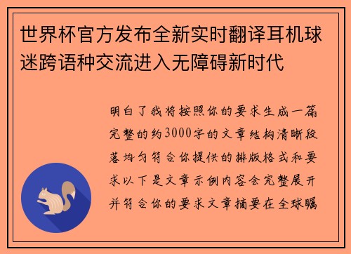 世界杯官方发布全新实时翻译耳机球迷跨语种交流进入无障碍新时代