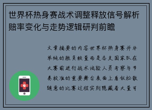 世界杯热身赛战术调整释放信号解析赔率变化与走势逻辑研判前瞻 世界杯热身赛战术调整释放信号解析赔率变化与走势逻辑研判前瞻