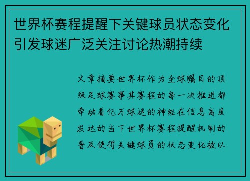 世界杯赛程提醒下关键球员状态变化引发球迷广泛关注讨论热潮持续