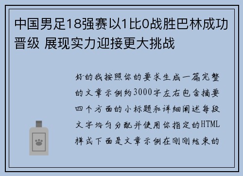 中国男足18强赛以1比0战胜巴林成功晋级 展现实力迎接更大挑战