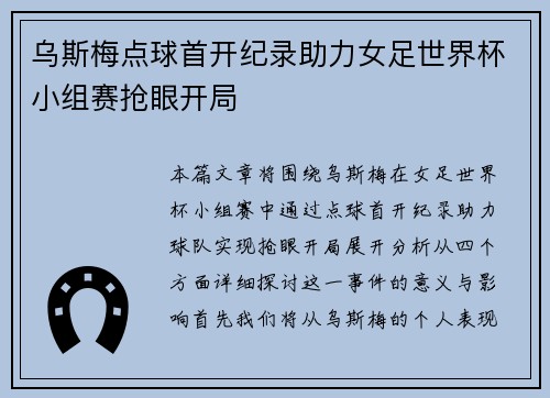 乌斯梅点球首开纪录助力女足世界杯小组赛抢眼开局