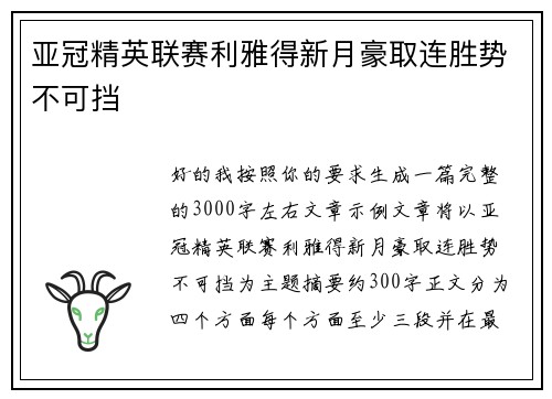 亚冠精英联赛利雅得新月豪取连胜势不可挡