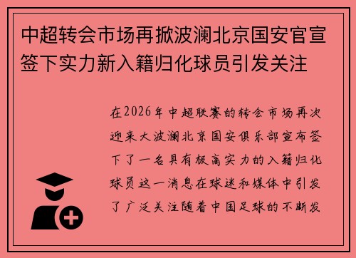 中超转会市场再掀波澜北京国安官宣签下实力新入籍归化球员引发关注