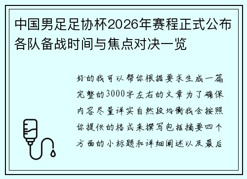 中国男足足协杯2026年赛程正式公布各队备战时间与焦点对决一览