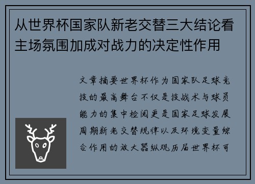 从世界杯国家队新老交替三大结论看主场氛围加成对战力的决定性作用
