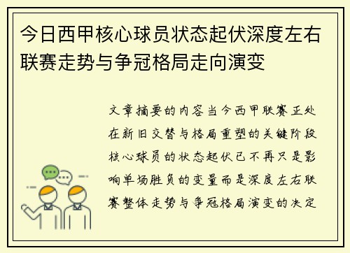 今日西甲核心球员状态起伏深度左右联赛走势与争冠格局走向演变