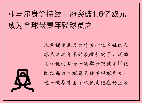 亚马尔身价持续上涨突破1.6亿欧元 成为全球最贵年轻球员之一 亚马尔身价持续上涨突破1.6亿欧元 成为全球最贵年轻球员之一