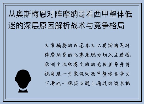 从奥斯梅恩对阵摩纳哥看西甲整体低迷的深层原因解析战术与竞争格局 从奥斯梅恩对阵摩纳哥看西甲整体低迷的深层原因解析战术与竞争格局