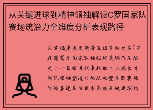 从关键进球到精神领袖解读C罗国家队赛场统治力全维度分析表现路径