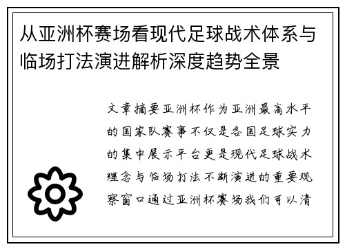 从亚洲杯赛场看现代足球战术体系与临场打法演进解析深度趋势全景 从亚洲杯赛场看现代足球战术体系与临场打法演进解析深度趋势全景