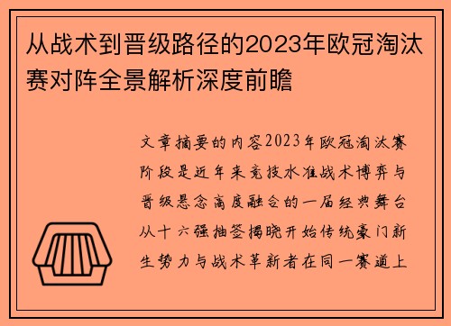 从战术到晋级路径的2023年欧冠淘汰赛对阵全景解析深度前瞻