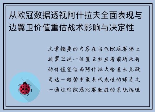 从欧冠数据透视阿什拉夫全面表现与边翼卫价值重估战术影响与决定性