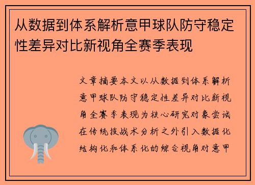 从数据到体系解析意甲球队防守稳定性差异对比新视角全赛季表现