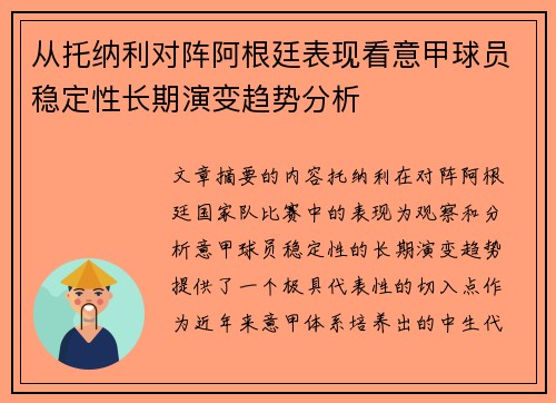 从托纳利对阵阿根廷表现看意甲球员稳定性长期演变趋势分析 从托纳利对阵阿根廷表现看意甲球员稳定性长期演变趋势分析