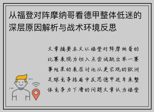 从福登对阵摩纳哥看德甲整体低迷的深层原因解析与战术环境反思 从福登对阵摩纳哥看德甲整体低迷的深层原因解析与战术环境反思