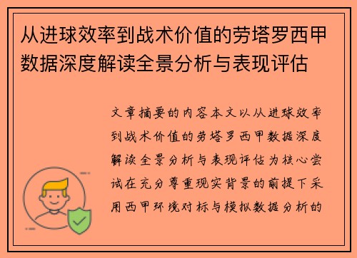 从进球效率到战术价值的劳塔罗西甲数据深度解读全景分析与表现评估