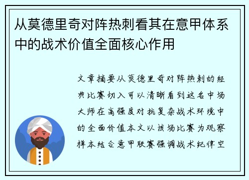 从莫德里奇对阵热刺看其在意甲体系中的战术价值全面核心作用 从莫德里奇对阵热刺看其在意甲体系中的战术价值全面核心作用