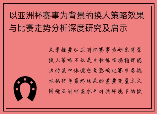 以亚洲杯赛事为背景的换人策略效果与比赛走势分析深度研究及启示