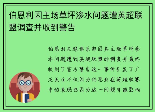 伯恩利因主场草坪渗水问题遭英超联盟调查并收到警告
