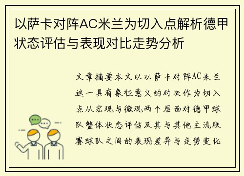 以萨卡对阵AC米兰为切入点解析德甲状态评估与表现对比走势分析