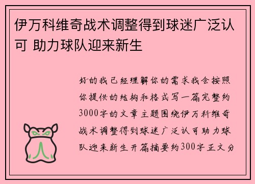 伊万科维奇战术调整得到球迷广泛认可 助力球队迎来新生 伊万科维奇战术调整得到球迷广泛认可 助力球队迎来新生
