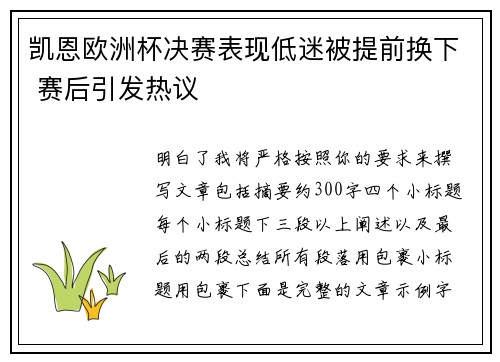 凯恩欧洲杯决赛表现低迷被提前换下 赛后引发热议