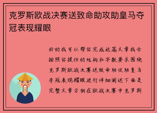 克罗斯欧战决赛送致命助攻助皇马夺冠表现耀眼