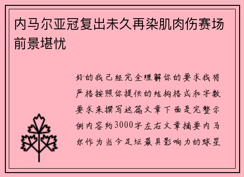 内马尔亚冠复出未久再染肌肉伤赛场前景堪忧